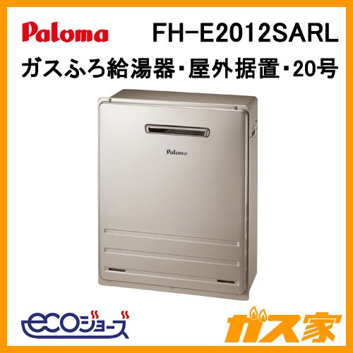 パロマエコジョーズガスふろ給湯器FH-E2012SARL