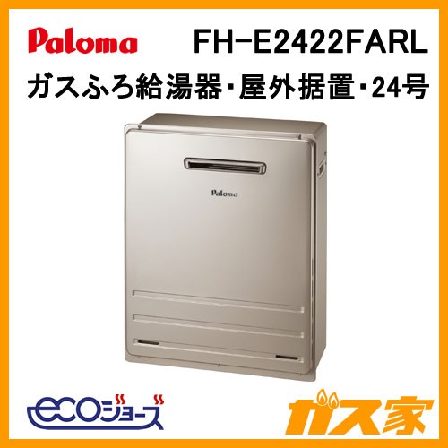 パロマエコジョーズガスふろ給湯器FH-E2422FARL