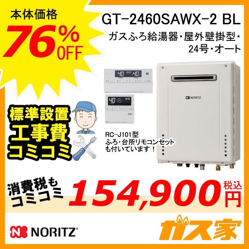 GT-2460SAWX-2 BL【最安値に挑戦】給湯暖房機・給湯器の交換取替工事は 