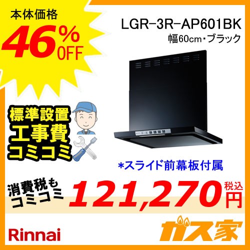 LGR-REC-AP601BK-SET工事費込みセット