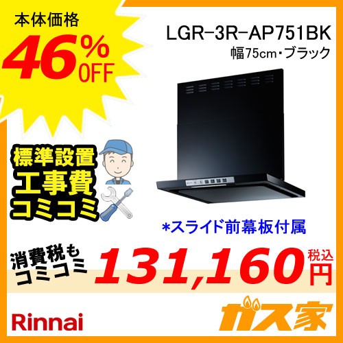 標準設置工事費込み-リンナイレンジフードクリーンフードLGR-3R-AP751B