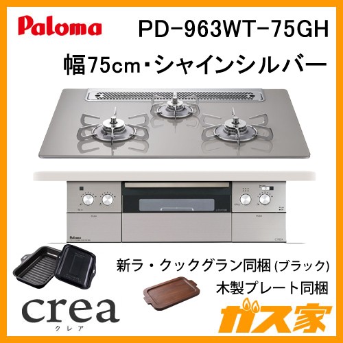 パロマガスビルトインコンロcrea(クレア) PD-963WT-75GH
