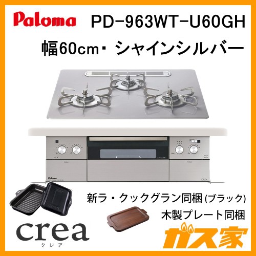 パロマガスビルトインコンロcrea(クレア) PD-963WT-U60GH