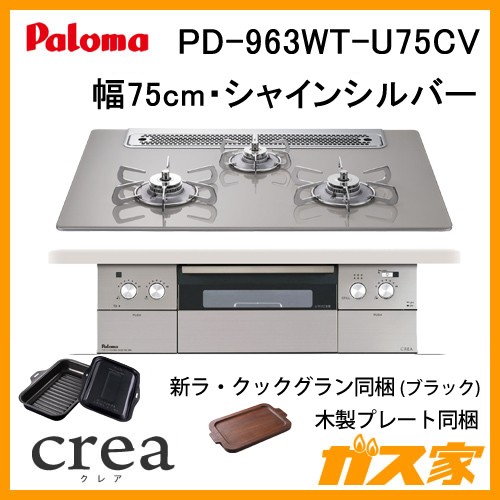 パロマガスビルトインコンロcrea(クレア) PD-963WT-U75CV