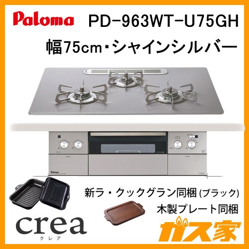 パロマガスビルトインコンロcrea(クレア) PD-963WT-U75GH