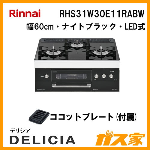 リンナイガスビルトインコンロDELICIA(デリシア)RHS31W30E11RABW