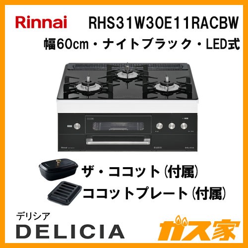 リンナイガスビルトインコンロDELICIA(デリシア)RHS31W30E11RACBW