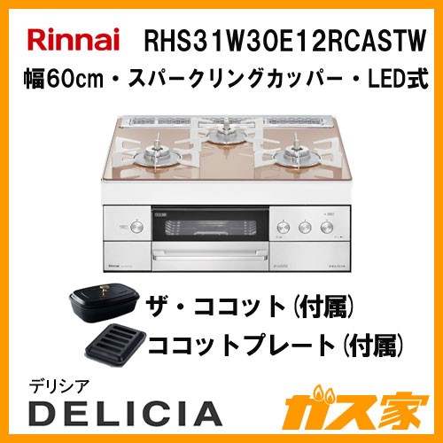 リンナイガスビルトインコンロDELICIA(デリシア)RHS31W30E12RCASTW