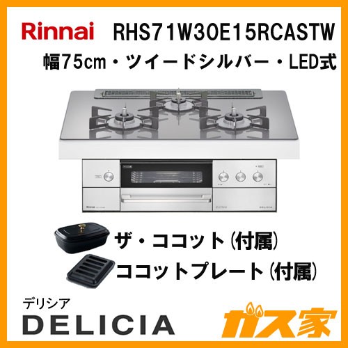 リンナイガスビルトインコンロDELICIA(デリシア)RHS71W30E15RCASTW