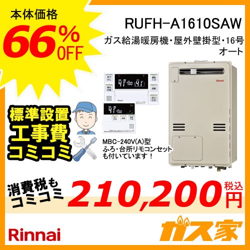 リモコンと標準取替交換工事費込み-リンナイガス給湯暖房機RUFH-A1610SAW