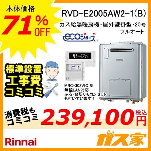 無線LAN対応リモコンと標準取替交換工事費込み-リンナイエコジョーズガス給湯暖房機RVD-E2005AW2-1(B)