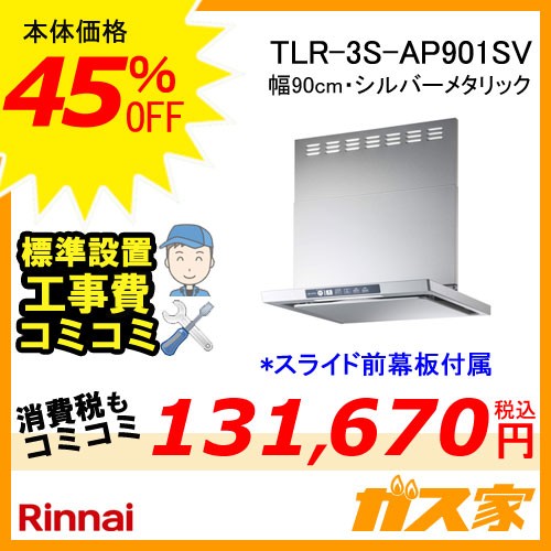 標準取替交換工事費込み-リンナイレンジフードクリーンフードTLR-3S-AP901SV
