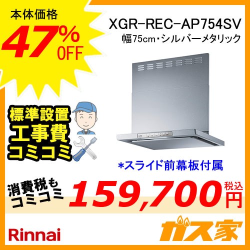 標準取替交換工事費込み】XGR-REC-AP754SV リンナイ レンジフード