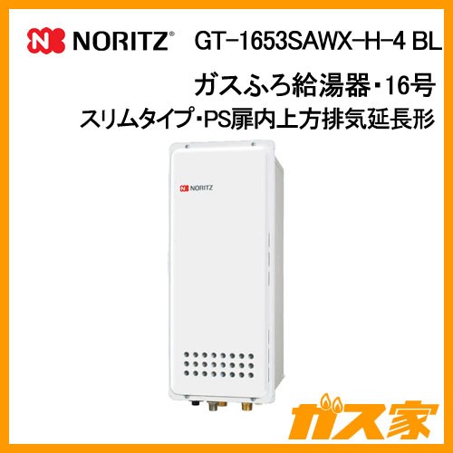 ノーリツガスふろ給湯GT-1653SAWX-H-4-BL