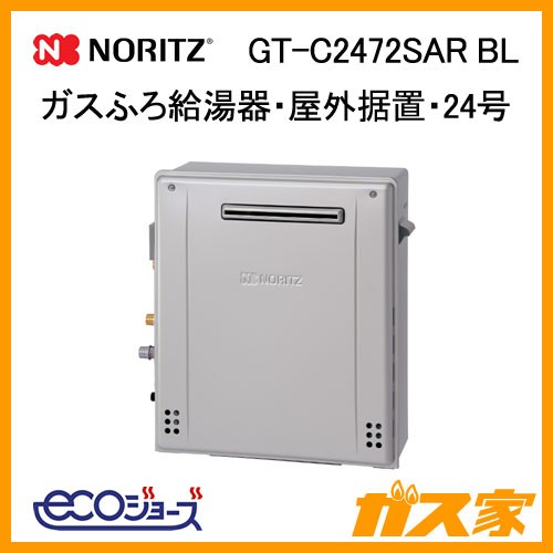 ノーリツエコジョーズガスふろ給湯GT-C2472SAR-BL