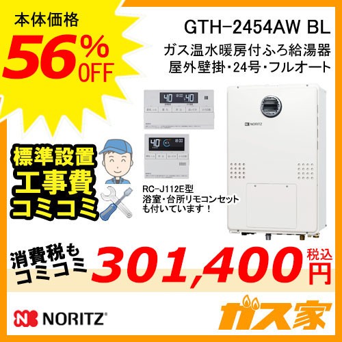 GTH-2454AW-BL【最安値に挑戦】給湯暖房機・給湯器の交換取替工事はガス家