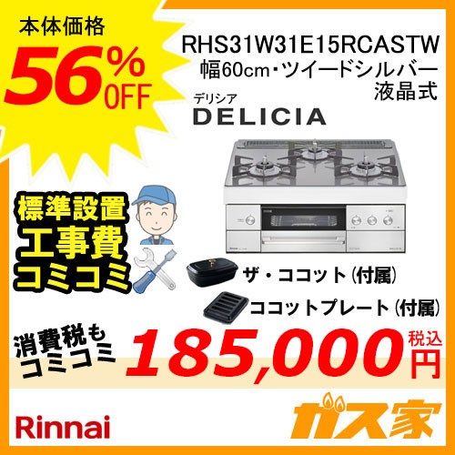 リモコン+標準工事費込みセットリンナイガスビルトインコンロRHS31W31E15RCASTW