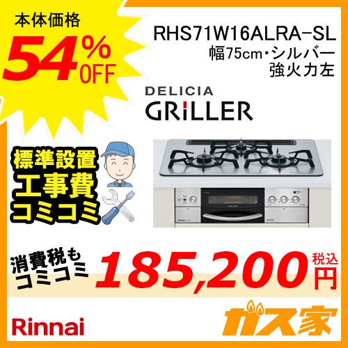 標準取替交換工事費込み-リンナイガスビルトインコンロDELICIA GRiLLER(デリシアグリレ)RHS71W16ALRA-SL