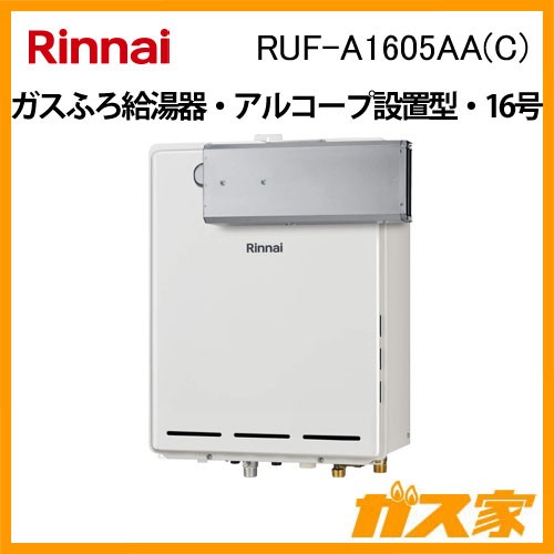リンナイガスふろ給湯RUF-A1605AA-C