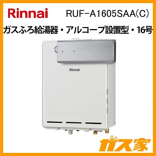 リンナイガスふろ給湯RUF-A1605SAA-C