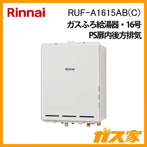 リンナイガスふろ給湯RUF-A1615AB(C)