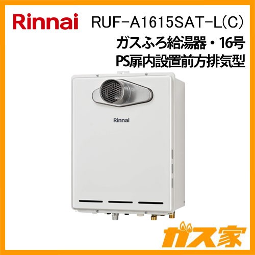 リンナイガスふろ給湯RUF-A1615SAT-L-C