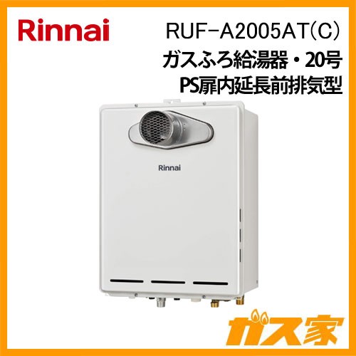 リンナイガスふろ給湯RUF-A2005AT-C