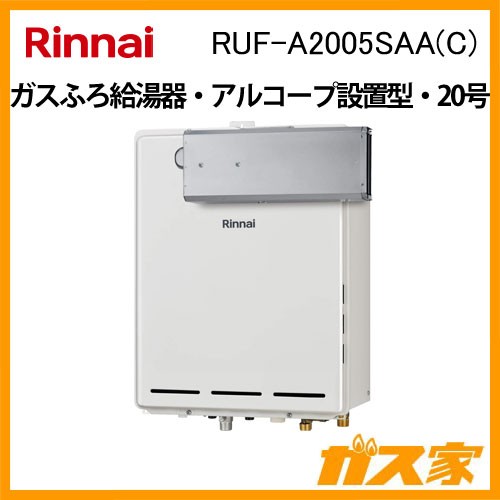リンナイガスふろ給湯RUF-A2005SAA(C)