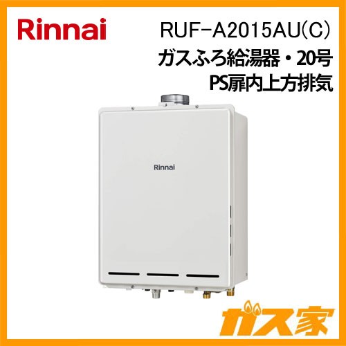 リンナイガスふろ給湯RUF-A2015AU(C)