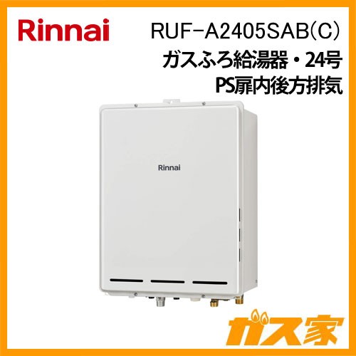 リンナイガスふろ給湯RUF-A2405SAB(C)