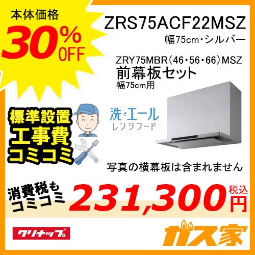 前幕板と標準取替交換工事費込み-クリナップレンジフード洗エールZRS75ACF22MSZ