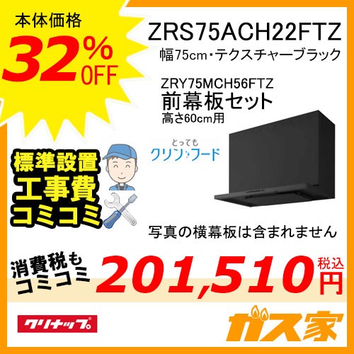 高600mm用前幕板と標準取替交換工事費込み-クリナップレンジフードとってもクリンフードZRS75ACH22FTZ