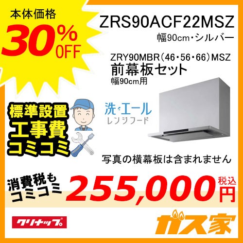 前幕板と標準取替交換工事費込み-クリナップレンジフード洗エールZRS90ACF22MSZ