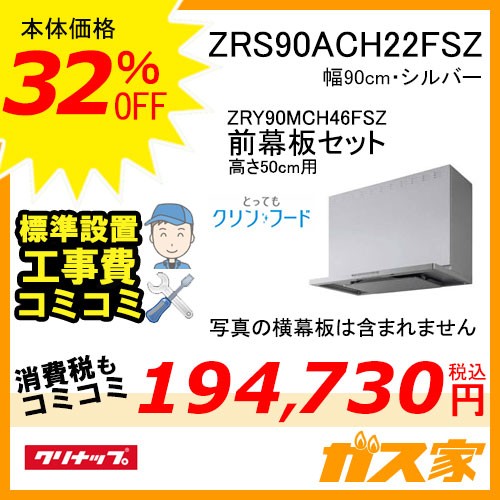 高500mm用前幕板と標準取替交換工事費込み-クリナップレンジフードとってもクリンフードZRY90MCH56FSZ