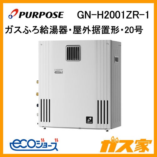 パーパスエコジョーズガスふろ給湯器GN-H2001ZR-1