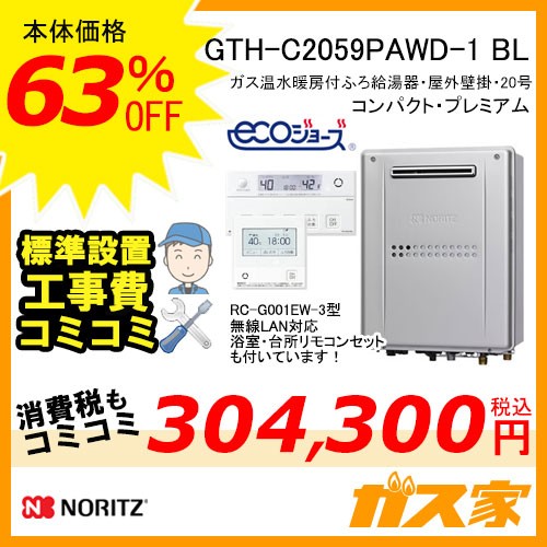リモコンと標準取替交換工事費込み-ノーリツエコジョーズガス温水暖房付ふろ給湯器GTH-C2059PAWD-1 BL