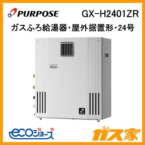 パーパスエコジョーズガスふろ給湯器GX-H2401ZR