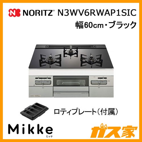 ノーリツガスビルトインコンロMikke(ミッケ)N3WV6RWAP1SIC