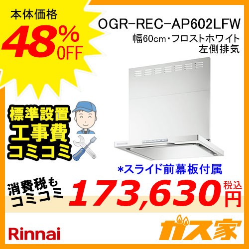 標準設置工事費込み-リンナイレンジフードクリーンecoフードOGR-REC-AP602LFW