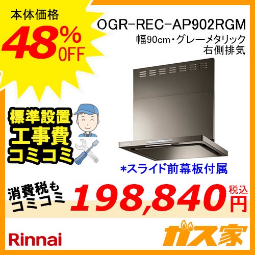 標準設置工事費込み-リンナイレンジフードクリーンecoフードOGR-REC-AP902RGM