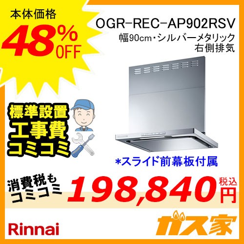 標準設置工事費込み-リンナイレンジフードクリーンecoフードOGR-REC-AP902RSV