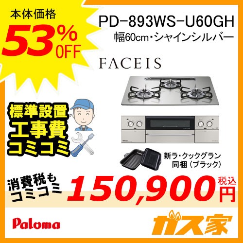 標準工事費込みセット パロマガスビルトインコンロFaceis(フェイシス) PD-893WS-U60GH