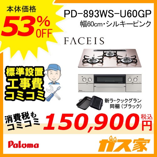 標準工事費込みセット パロマガスビルトインコンロFaceis(フェイシス) PD-893WS-U60GP