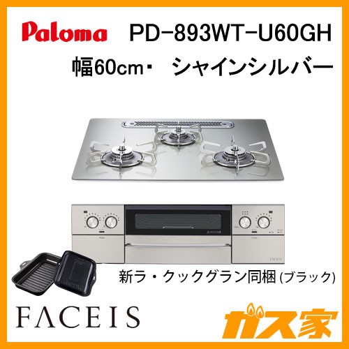 パロマガスビルトインコンロFaceis(フェイシス) PD-893WT-U60GH