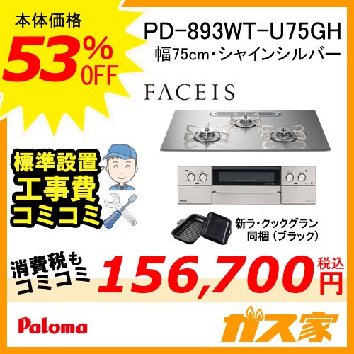 標準工事費込みセット パロマガスビルトインコンロFaceis(フェイシス)  PD-893WT-U75GH