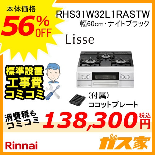 標準取替交換工事費込み-リンナイガスビルトインコンロRHS31W32L1RASTW