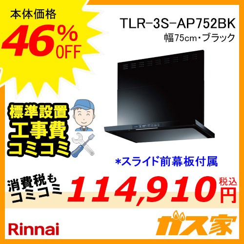 標準取替交換工事費込み-リンナイレンジフードクリーンフード TLR-3S-AP752BK
