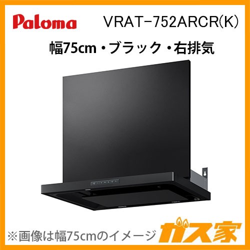パロマレンジフード株式会社タカラスタンダード製日本製ホーローグリスフィルターVRAT-752ARCR(K)