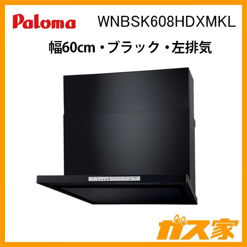 パロマレンジフード株式会社渡辺製作所製日本製スリム型ノンフィルターWNBSK608HDXMKL