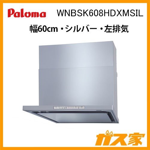 パロマレンジフード株式会社渡辺製作所製日本製スリム型ノンフィルターWNBSK608HDXMSIL